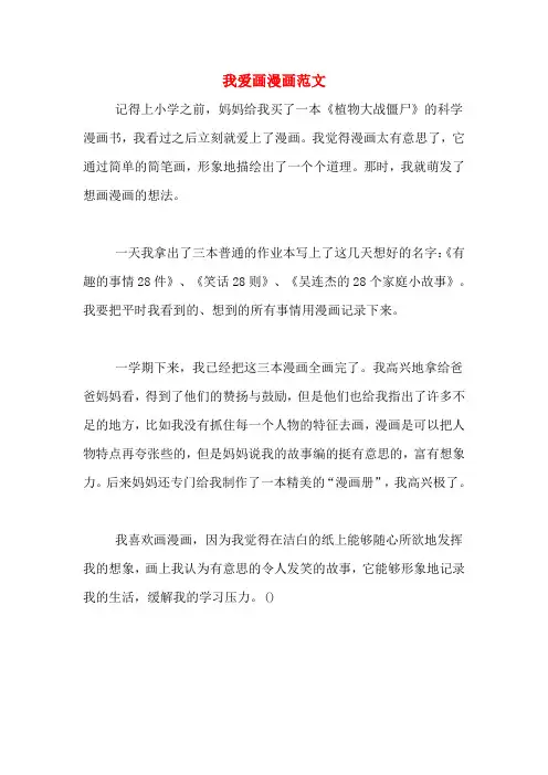 我爱画漫画范文