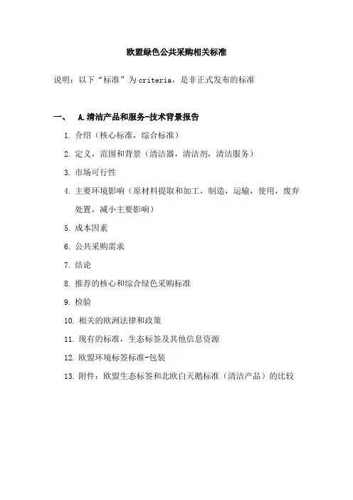 欧盟绿色公共采购相关标准