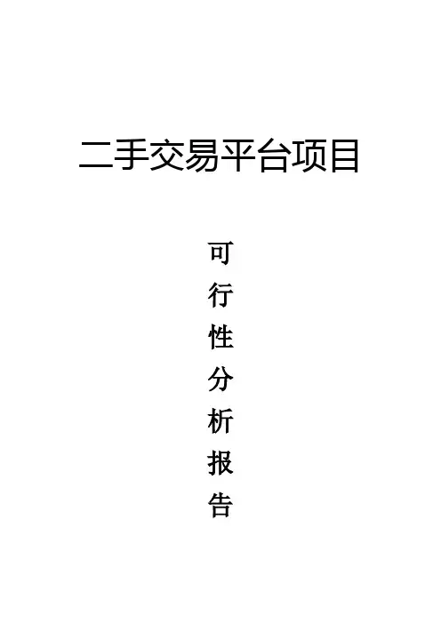 二手交易平台可行性报告