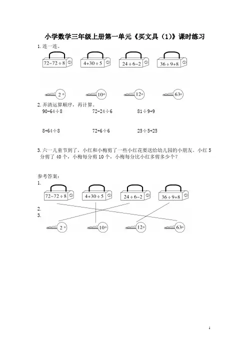 小学数学三年级上册第一单元《买文具(1)》课时练习