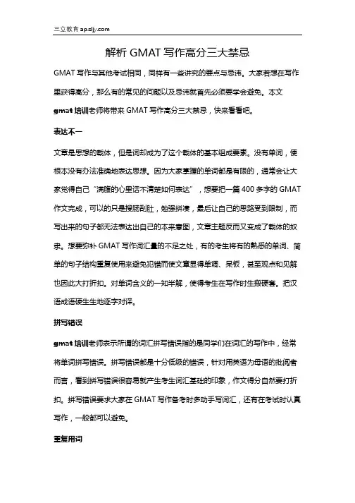 解析GMAT写作高分三大禁忌