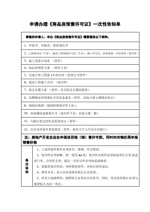 预售一次告知单