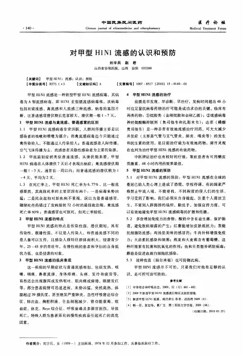 对甲型H1N1流感的认识和预防