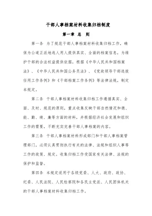 干部人事档案收集归档制度