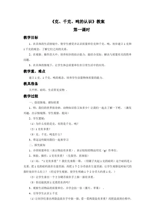 《克、千克、吨的认识》教案