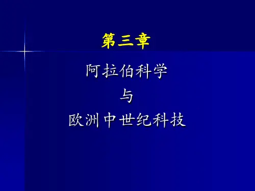 阿拉伯与欧洲中世纪科技