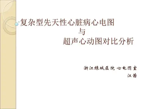 (课件)-复杂型先天性心脏病心电图与超声心动图对比分析