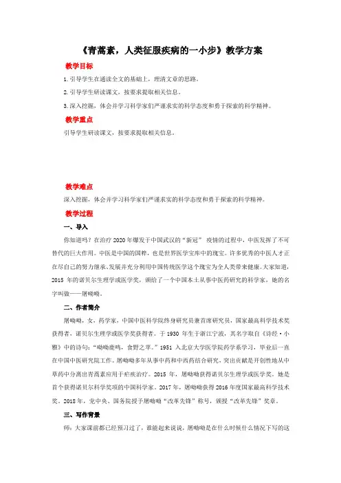 《青蒿素：人类征服疾病的一小步》教案 2