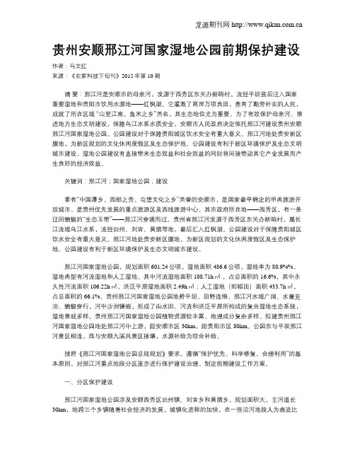 贵州安顺邢江河国家湿地公园前期保护建设