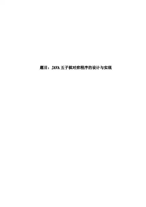 Java五子棋毕业设计论文