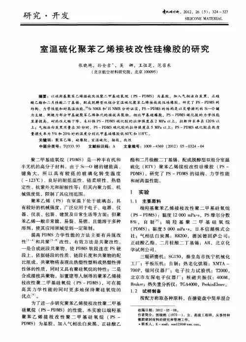 室温硫化聚苯乙烯接枝改性硅橡胶的研究