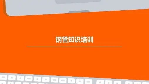 钢管知识培训PPT