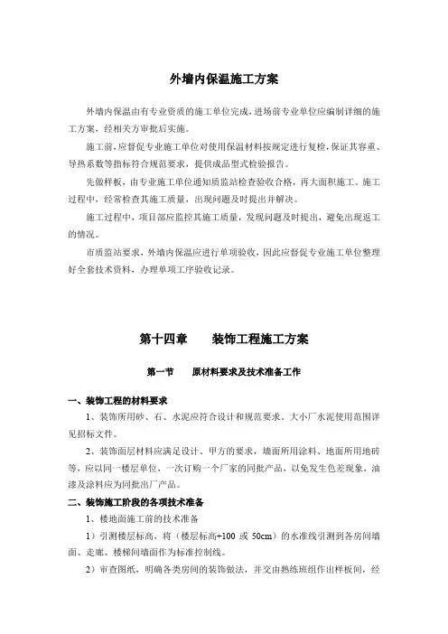 外墙内保温施工方案