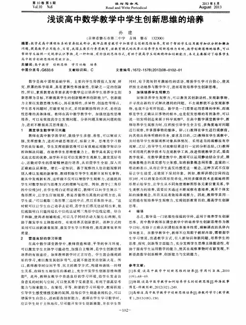 浅谈高中数学教学中学生创新思维的培养