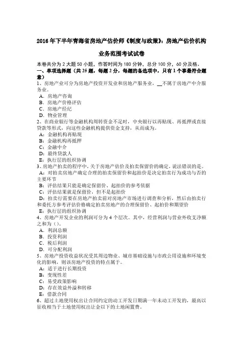 2016年下半年青海省房地产估价师《制度与政策》：房地产估价机构业务范围考试试卷
