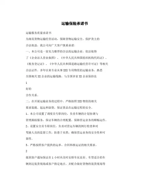 运输保险承诺书