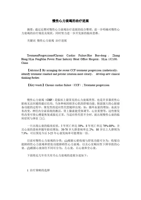 慢性心力衰竭的治疗进展