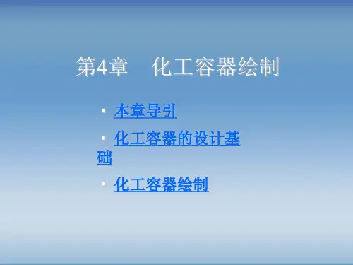 Autocad化工制图-化工容器绘制