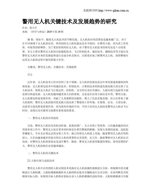 警用无人机关键技术及发展趋势的研究
