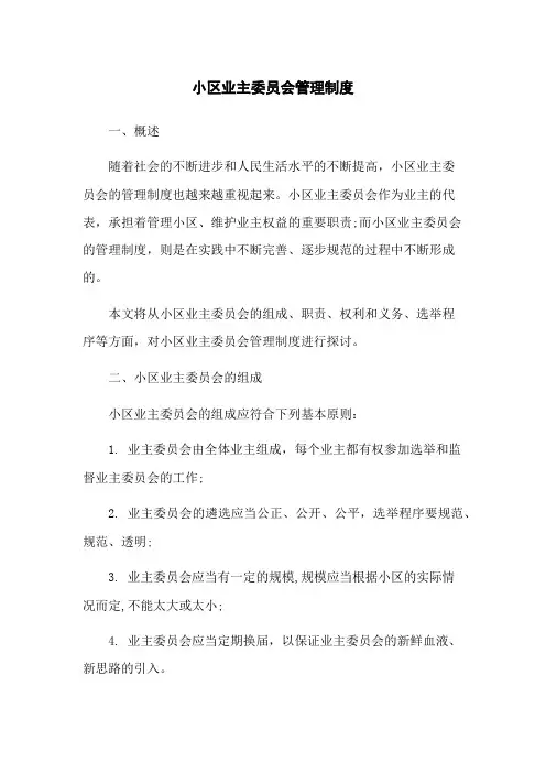 小区业主委员会管理制度