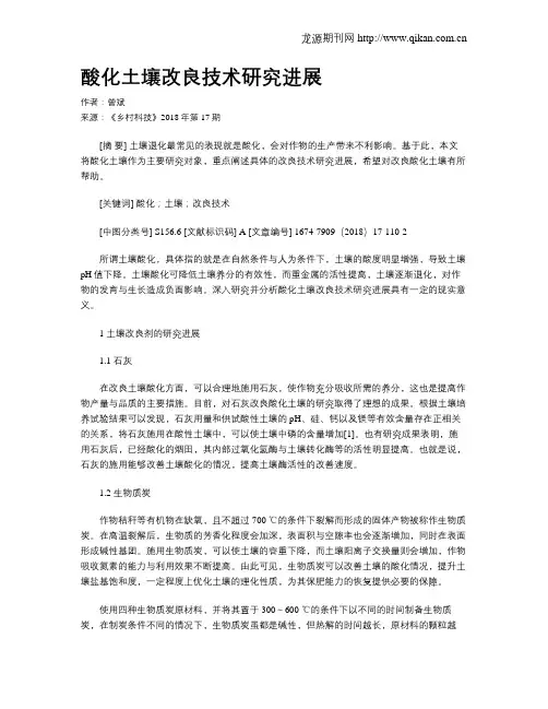 酸化土壤改良技术研究进展