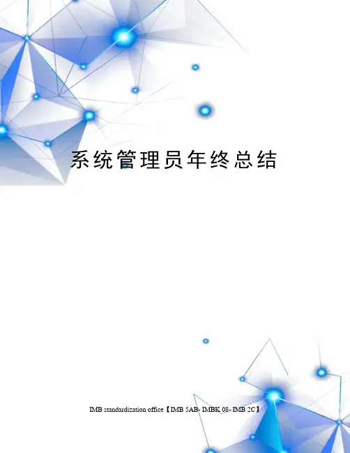 系统管理员年终总结