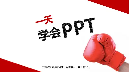 一天学会PPT(共享版)