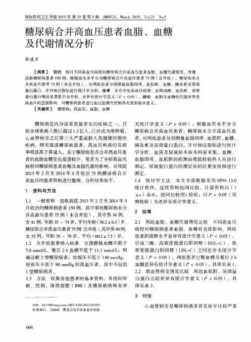糖尿病合并高血压患者血脂、血糖及代谢情况分析