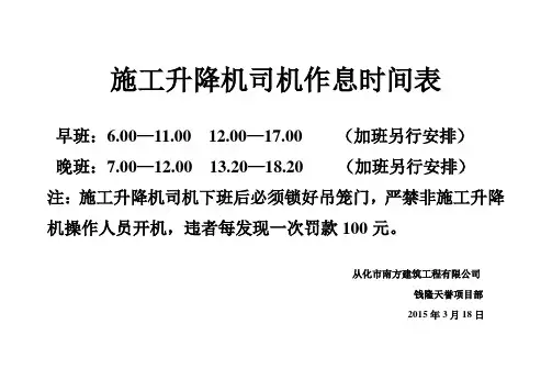 施工升降机司机作息时间表