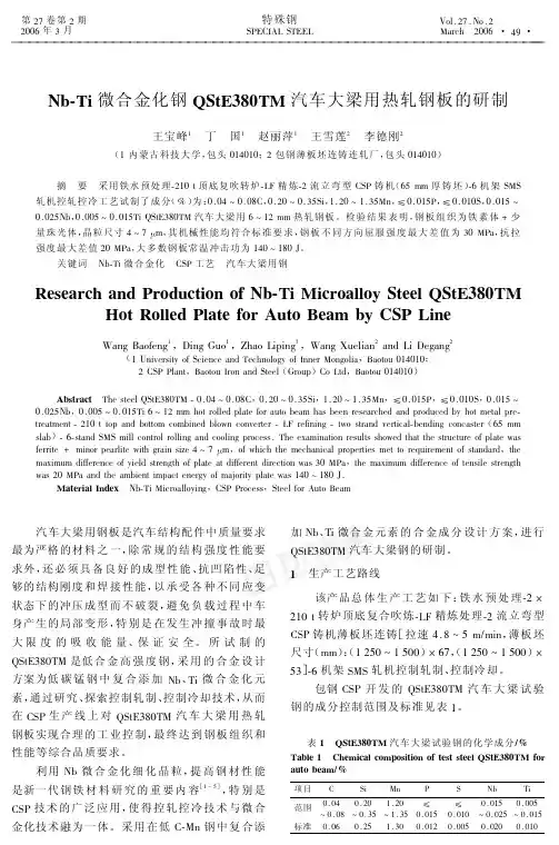 Nb-Ti 微合金化钢QStE380TM 汽车大梁用热轧钢板的研制