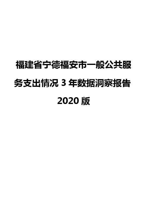 福建省宁德福安市一般公共服务支出情况3年数据洞察报告2020版