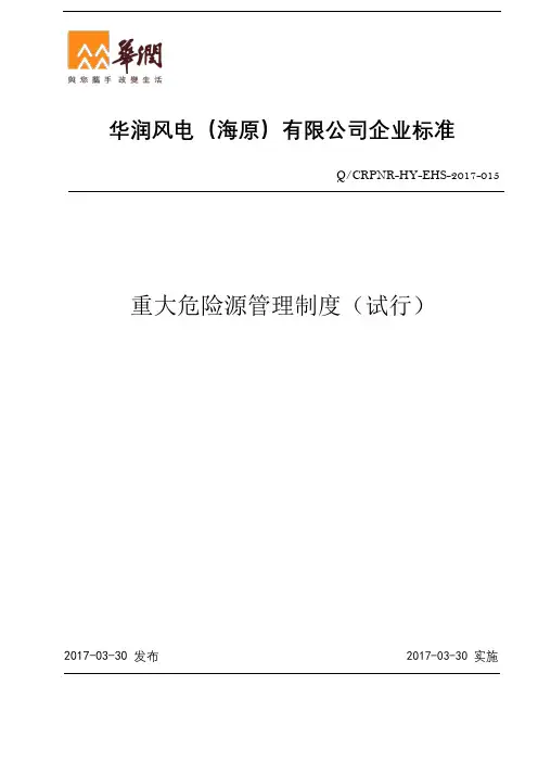 华润风电(海原)有限公司重大危险源管理制度(试行)