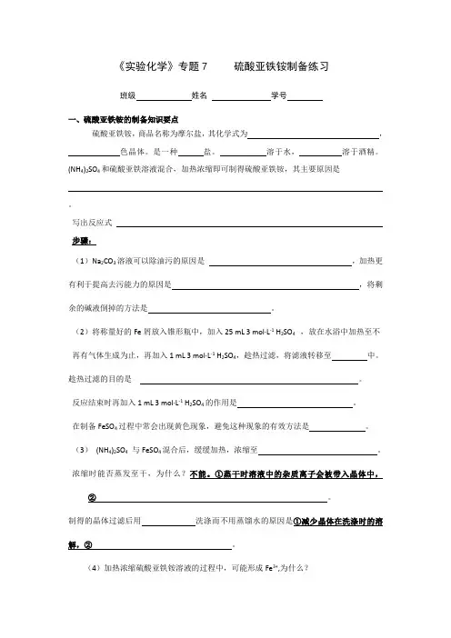 《实验化学》专题7 硫酸亚铁铵制备练习