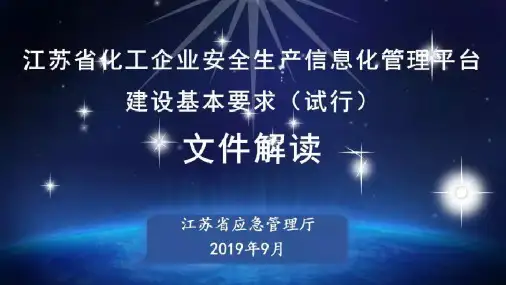 江苏省化工企业安全生产信息化管理平台建设基本要求(试行)解读84