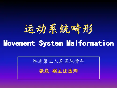 《运动系统畸形》