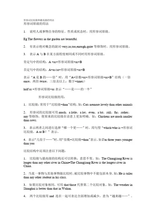 形容词比较级和最高级的用法