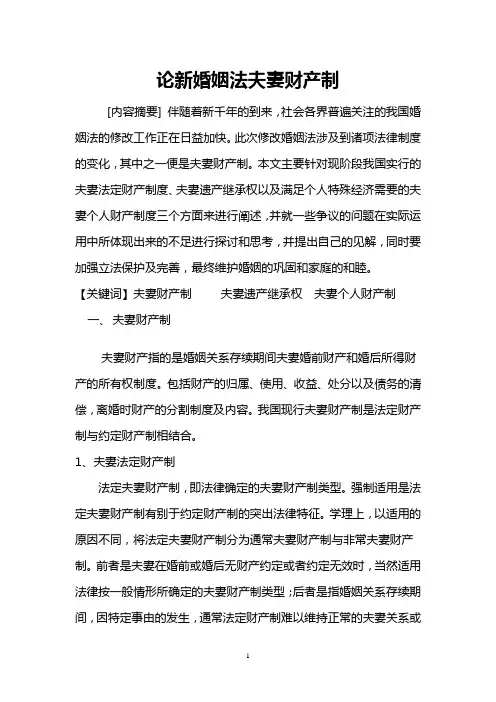 论新婚姻法夫妻财产制