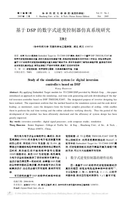基于DSP的数字式逆变控制器仿真系统研究