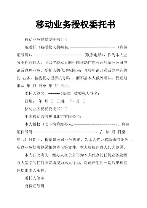 移动业务授权委托书