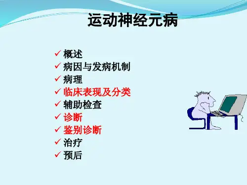 运动神经元病吴共55页
