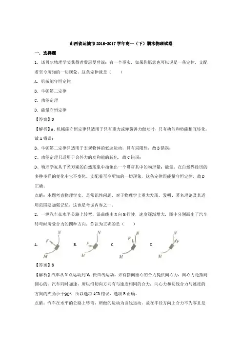 山西省运城市2016-2017学年高一下学期期末物理试题 Word版含解析