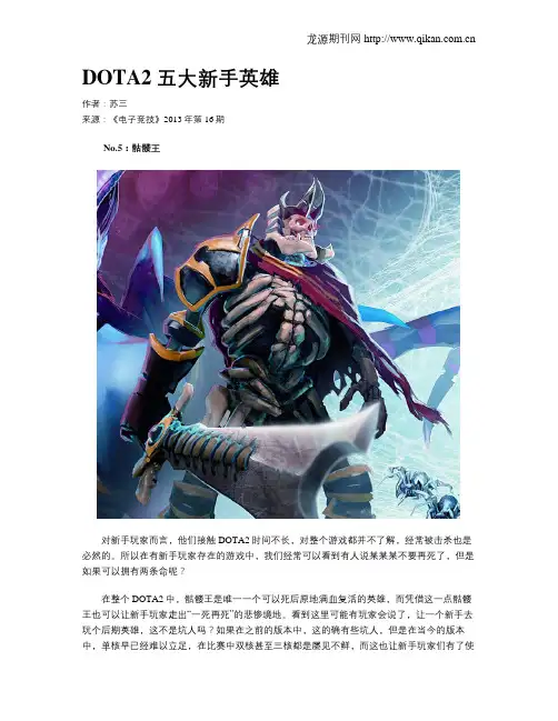 DOTA2 五大新手英雄