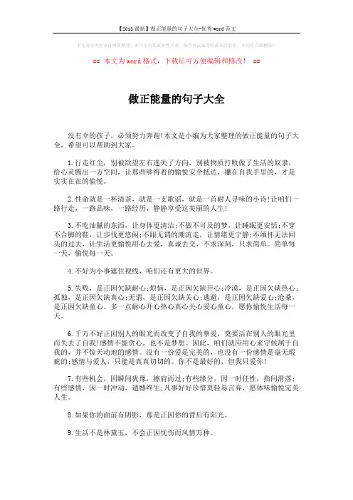 【2018最新】做正能量的句子大全-优秀word范文 (6页)