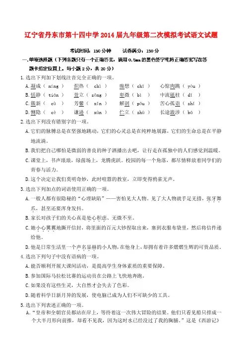 辽宁省丹东市第十四中学九年级语文第二次模拟考试试题