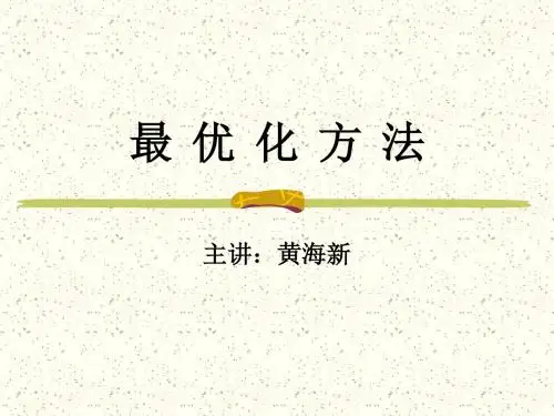 最优化第1章