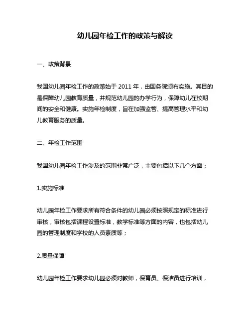 幼儿园年检工作的政策与解读