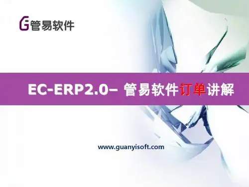 ECERP订单演示