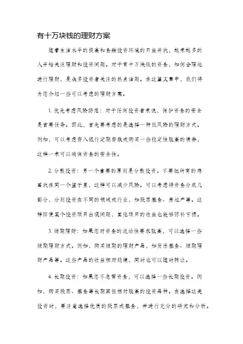 有十万块钱的理财方案