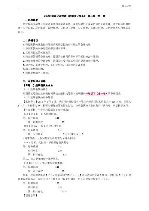 2020初级会计考试《初级会计实务》第三章-负债