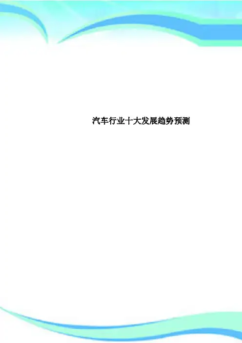 汽车行业十大发展趋势预测